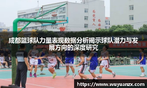 成都篮球队力量表现数据分析揭示球队潜力与发展方向的深度研究