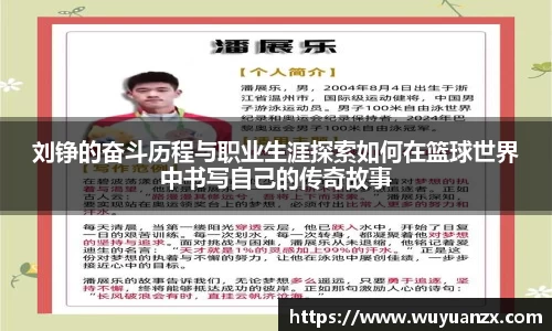 刘铮的奋斗历程与职业生涯探索如何在篮球世界中书写自己的传奇故事