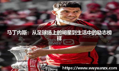 马丁内斯：从足球场上的明星到生活中的励志榜样