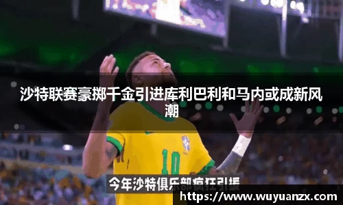 沙特联赛豪掷千金引进库利巴利和马内或成新风潮
