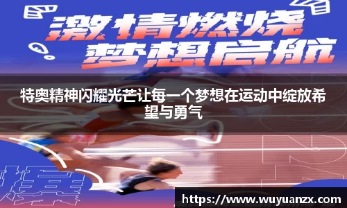 特奥精神闪耀光芒让每一个梦想在运动中绽放希望与勇气