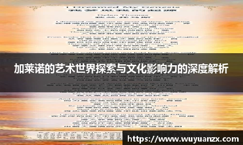 加莱诺的艺术世界探索与文化影响力的深度解析