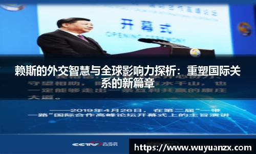 赖斯的外交智慧与全球影响力探析：重塑国际关系的新篇章