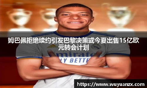 姆巴佩拒绝续约引发巴黎决策或今夏出售15亿欧元转会计划