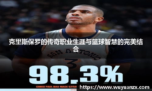 克里斯保罗的传奇职业生涯与篮球智慧的完美结合