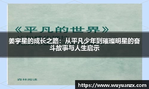 姜宇星的成长之路：从平凡少年到璀璨明星的奋斗故事与人生启示