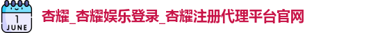 杏耀注册